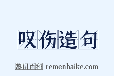 叹伤造句是什么意思的图片